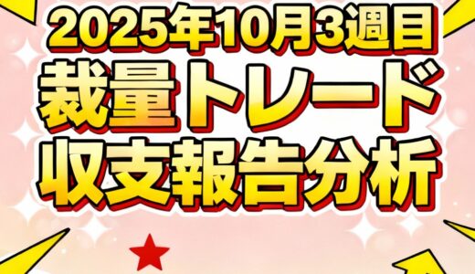 【収支報告】2025年10月3週目の分スキャFXトレードの分析