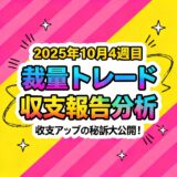 【収支報告】2025年10月4週目の分スキャFXトレードの分析
