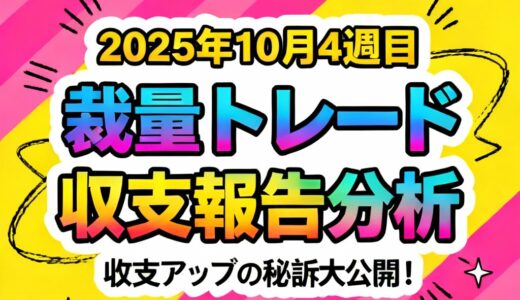 【収支報告】2025年10月4週目の分スキャFXトレードの分析